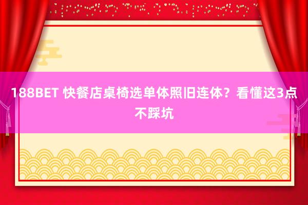 188BET 快餐店桌椅选单体照旧连体？看懂这3点不踩坑