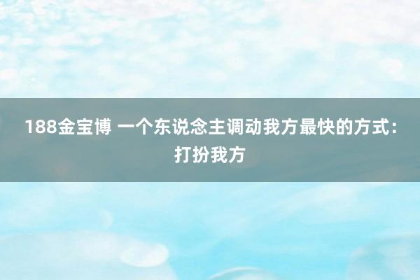 188金宝博 一个东说念主调动我方最快的方式：打扮我方