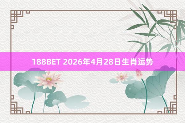 188BET 2026年4月28日生肖运势