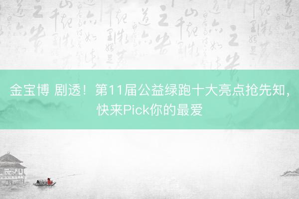 金宝博 剧透！第11届公益绿跑十大亮点抢先知，<a href=