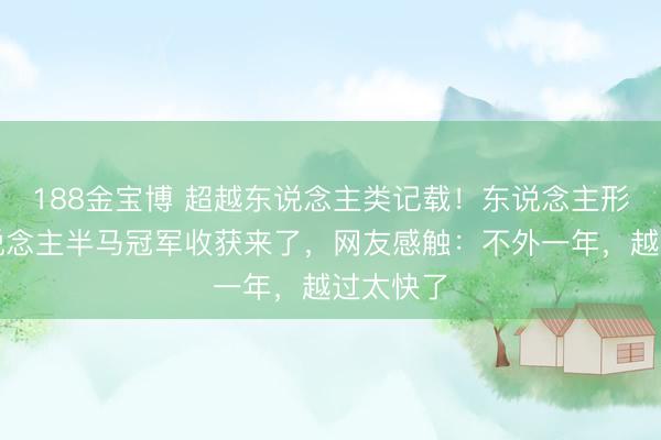 188金宝博 超越东说念主类记载！东说念主形机器东说念主半马冠军收获来了，网友感触：不外一年，越过太快了